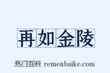 再如金陵是什么意思的图片